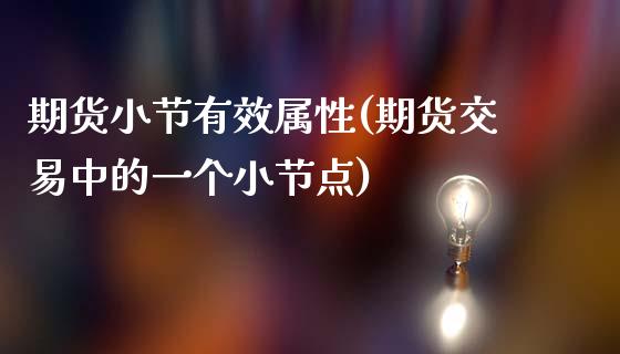 期货小节有效属性(期货交易中的一个小节点)