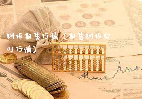 钢板期货行情（期货钢板实时行情）