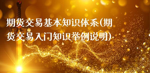 期货交易基本知识体系(期货交易入门知识举例说明)_https://www.boyangwujin.com_黄金期货_第1张