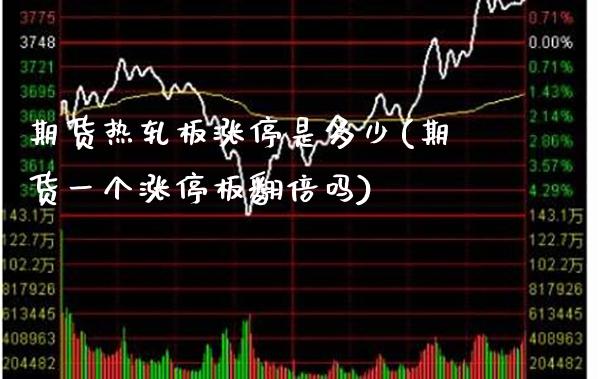 期货热轧板涨停是多少(期货一个涨停板翻倍吗)_https://www.boyangwujin.com_恒生指数_第1张
