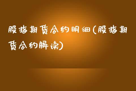 股指期货合约明细(股指期货合约解读)