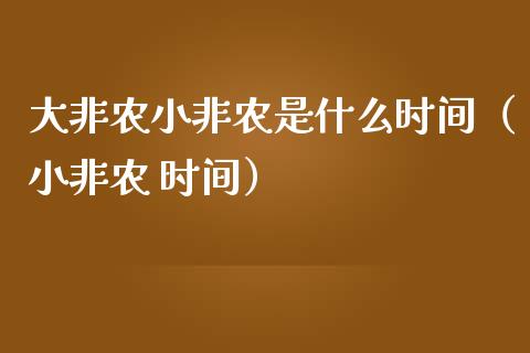 大非农小非农是什么时间（小非农 时间）_https://www.boyangwujin.com_道指期货_第1张