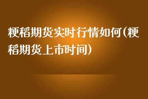 粳稻期货实时行情如何(粳稻期货上市时间)_https://www.boyangwujin.com_内盘期货_第1张