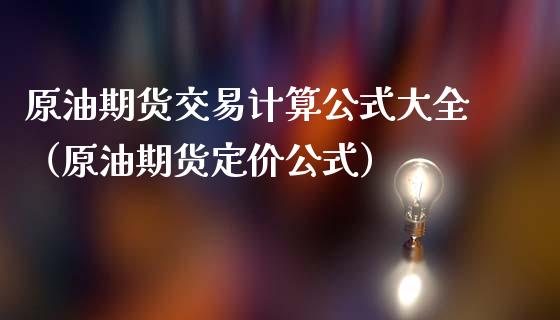 原油期货交易计算公式大全（原油期货定价公式）_https://www.boyangwujin.com_道指期货_第1张