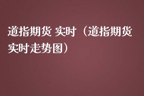 道指期货 实时（道指期货实时走势图）