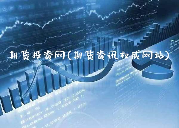 期货投资网(期货资讯权威网站)