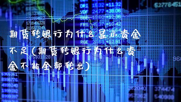期货转银行为什么显示资金不足(期货转银行为什么资金不能全部转出)_https://www.boyangwujin.com_恒生指数_第1张