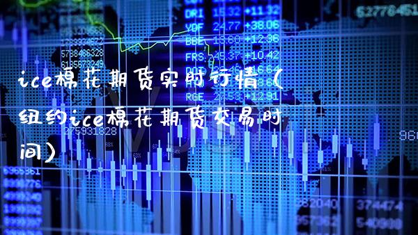 ice棉花期货实时行情（纽约ice棉花期货交易时间）