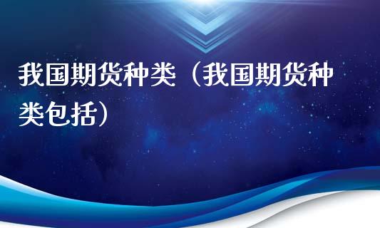 我国期货种类（我国期货种类包括）