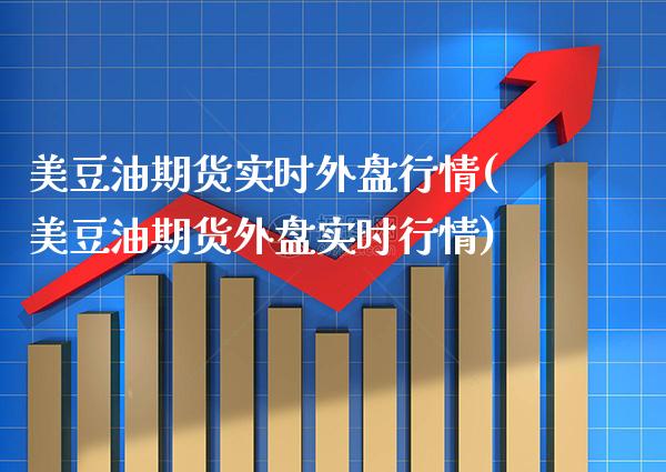 美豆油期货实时外盘行情(美豆油期货外盘实时行情)