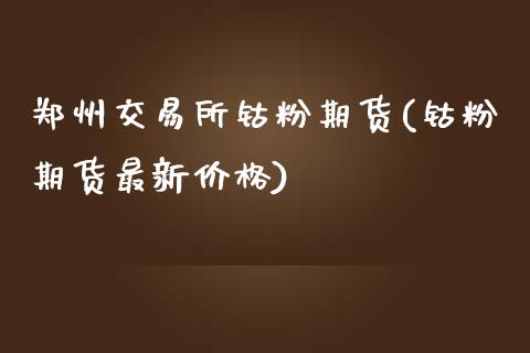郑州交易所钴粉期货(钴粉期货最新价格)