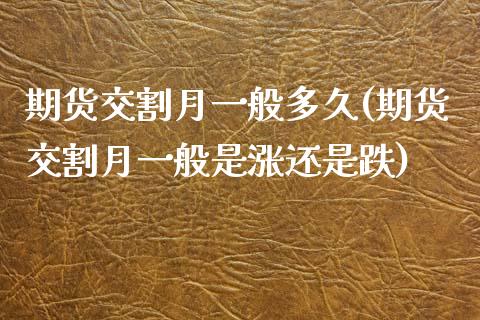 期货交割月一般多久(期货交割月一般是涨还是跌)_https://www.boyangwujin.com_白银期货_第1张