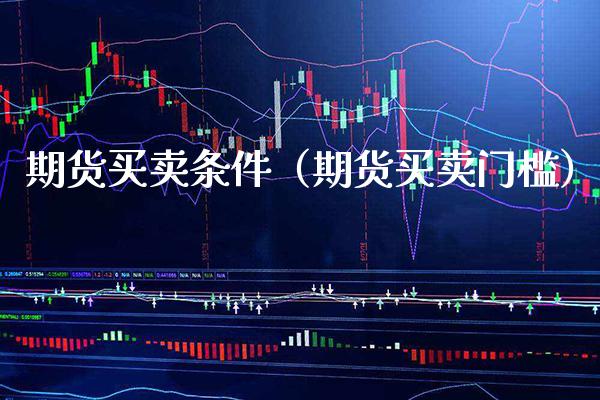 期货买卖条件（期货买卖门槛）