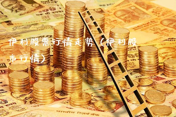 伊利股票行情走势（伊利股市行情）