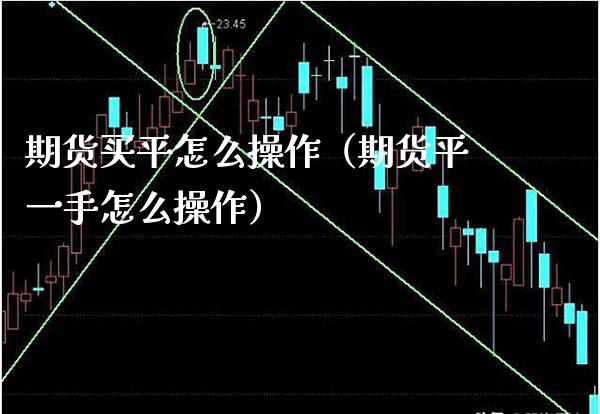 期货买平怎么操作（期货平一手怎么操作）