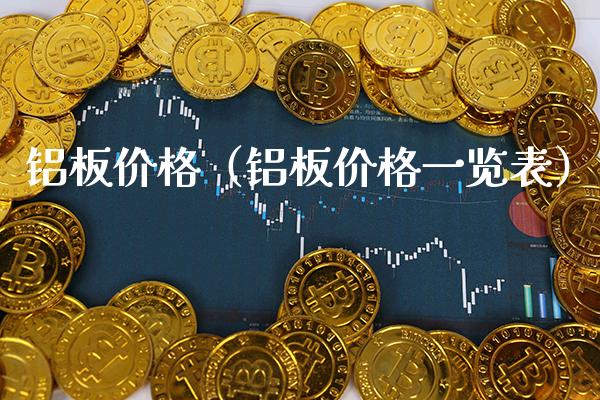 铝板价格（铝板价格一览表）_https://www.boyangwujin.com_原油期货_第1张