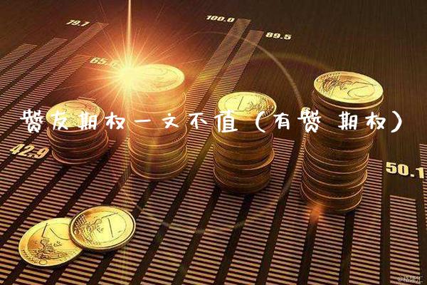 赞友期权一文不值（有赞 期权）_https://www.boyangwujin.com_期货直播间_第1张