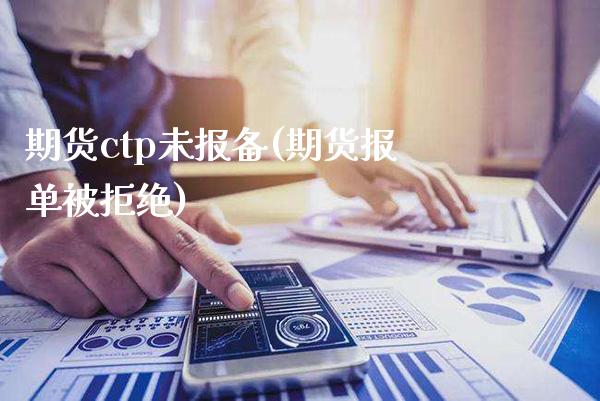 期货ctp未报备(期货报单被拒绝)_https://www.boyangwujin.com_期货科普_第1张