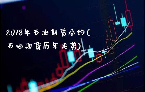 2018年石油期货合约(石油期货历年走势)_https://www.boyangwujin.com_期货开户_第1张