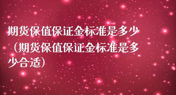 期货保值保证金标准是多少（期货保值保证金标准是多少合适）_https://www.boyangwujin.com_期货直播间_第1张