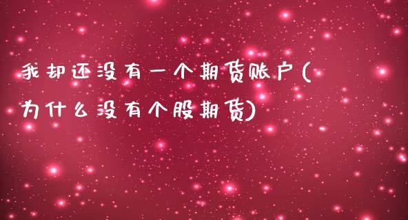 我却还没有一个期货账户(为什么没有个股期货)