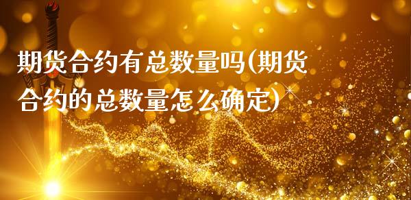 期货合约有总数量吗(期货合约的总数量怎么确定)_https://www.boyangwujin.com_期货科普_第1张