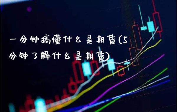 一分钟搞懂什么是期货(5分钟了解什么是期货)_https://www.boyangwujin.com_期货开户_第1张