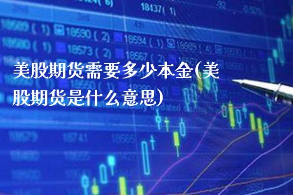 美股期货需要多少本金(美股期货是什么意思)