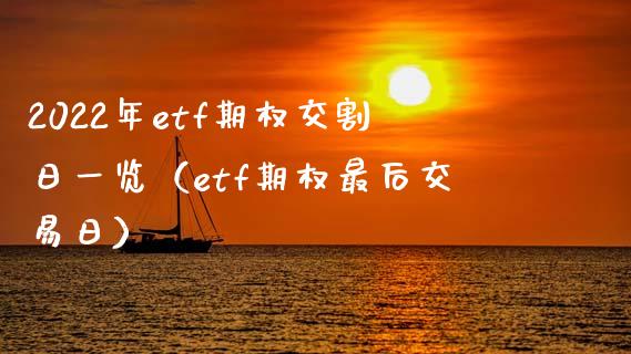 2022年etf期权交割日一览（etf期权最后交易日）