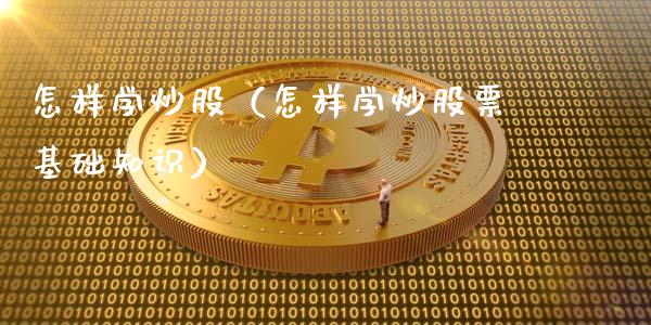怎样学炒股（怎样学炒股票基础知识）