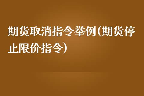 期货取消指令举例(期货停止限价指令)