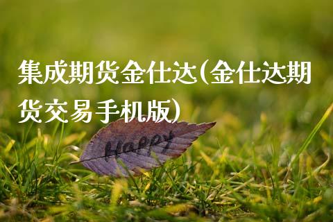 集成期货金仕达(金仕达期货交易手机版)