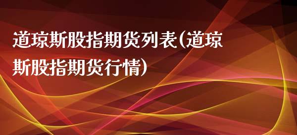 道琼斯股指期货列表(道琼斯股指期货行情)