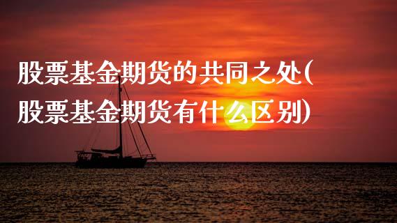 股票基金期货的共同之处(股票基金期货有什么区别)_https://www.boyangwujin.com_期货科普_第1张