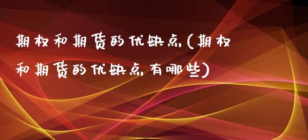 期权和期货的优缺点(期权和期货的优缺点有哪些)_https://www.boyangwujin.com_期货直播间_第1张