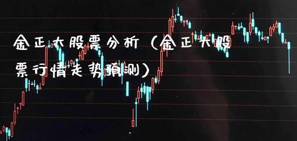 金正大股票分析（金正大股票行情走势预测）