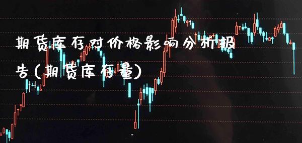 期货库存对价格影响分析报告(期货库存量)_https://www.boyangwujin.com_期货直播间_第1张