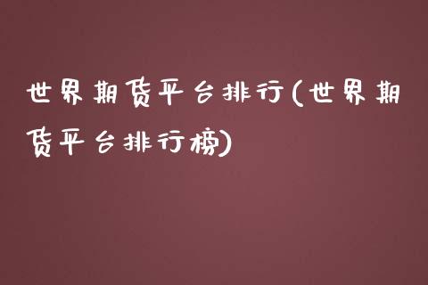 世界期货平台排行(世界期货平台排行榜)_https://www.boyangwujin.com_原油期货_第1张