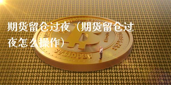 期货留仓过夜（期货留仓过夜怎么操作）_https://www.boyangwujin.com_道指期货_第1张