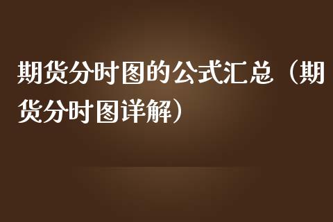 期货分时图的公式汇总（期货分时图详解）