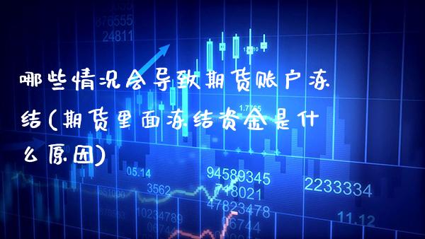 哪些情况会导致期货账户冻结(期货里面冻结资金是什么原因)_https://www.boyangwujin.com_黄金期货_第1张
