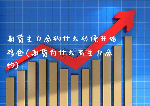 期货主力合约什么时候开始移仓(期货为什么有主力合约)_https://www.boyangwujin.com_内盘期货_第1张