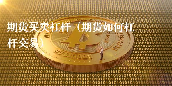 期货买卖杠杆（期货如何杠杆交易）