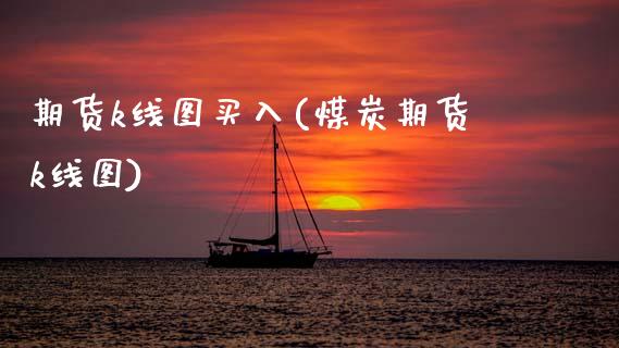 期货k线图买入(煤炭期货k线图)