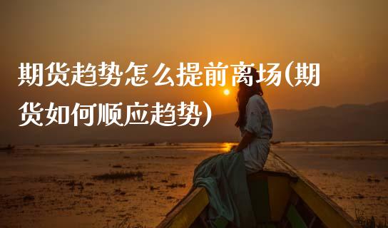 期货趋势怎么提前离场(期货如何顺应趋势)_https://www.boyangwujin.com_恒生指数_第1张