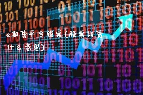 e期货平台股票(股票期货什么意思)