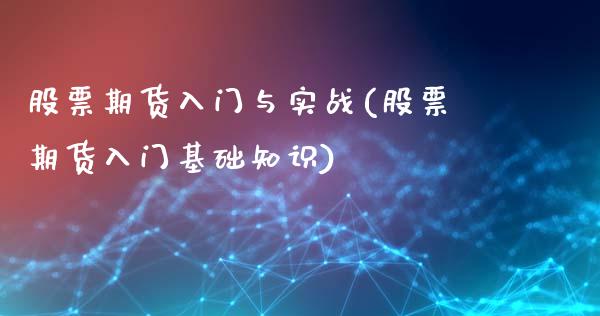 股票期货入门与实战(股票期货入门基础知识)