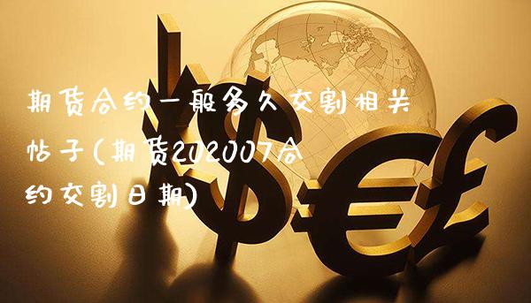 期货合约一般多久交割相关帖子(期货202007合约交割日期)_https://www.boyangwujin.com_期货直播间_第1张