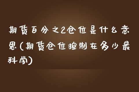 期货百分之2仓位是什么意思(期货仓位控制在多少最科学)