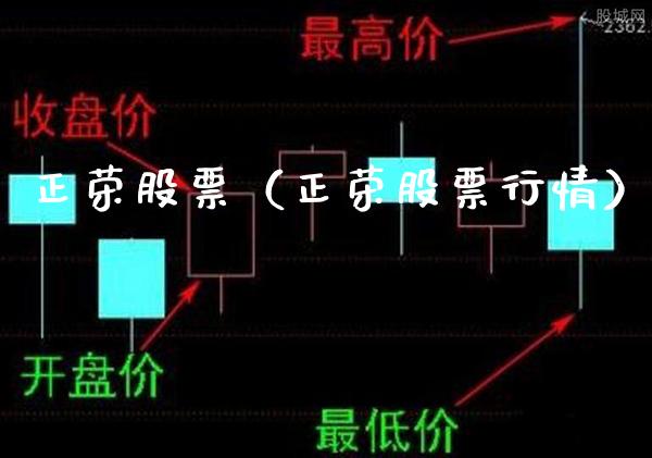 正荣股票（正荣股票行情）